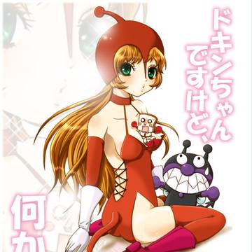 ドキン…様！？