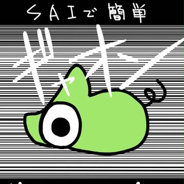 saiで簡単『効果線』【簡単3ステップ】