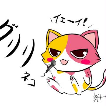 グリリネコ