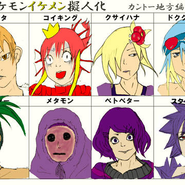 ポケモンイケメン?擬人化・カントー