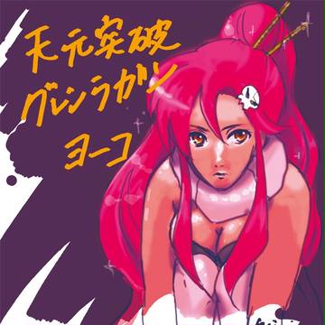 ヨーコ