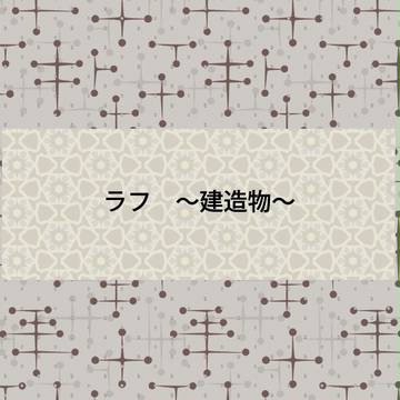 たてもののらふ