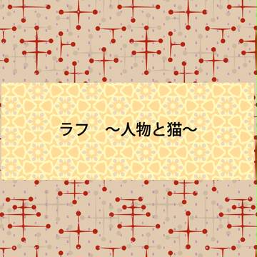 ひととねこのらふ