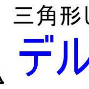 三角形じゃないよデルタだよ