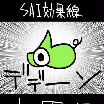 saiで簡単『効果線』【応用編】