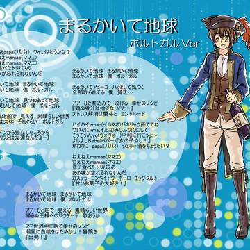【捏造】まるかいてポ.ル.ト.ガ.ル【企画】