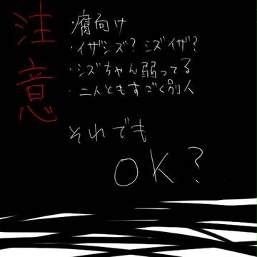 【イザシズ?シズイザ?】強者の心弱者知らず