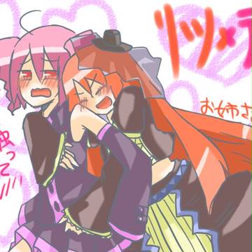 リツ×テト