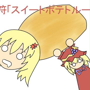 誤符「スイートポテトルーム」