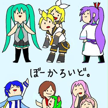 ぼーかろいど。