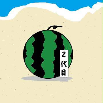 すいか　２代目