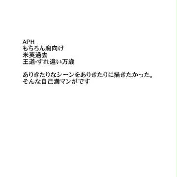 【腐】米英独立前