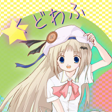 くどわふー