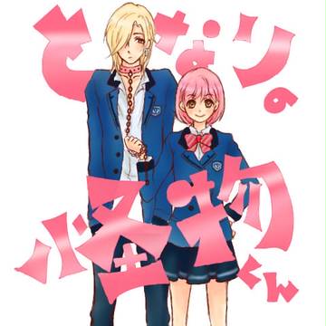 【パロ】琉夏主【となりの怪物くん】