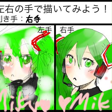 左右でみっくみく