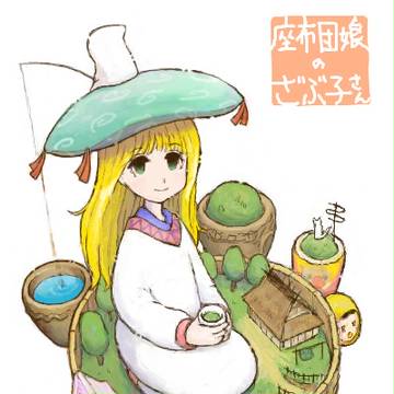 座布団娘のざぶ子さん