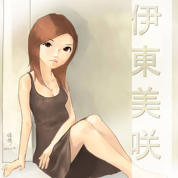 伊東美咲