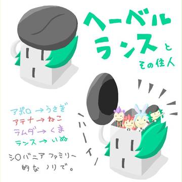 ヘーベルランスとその住人