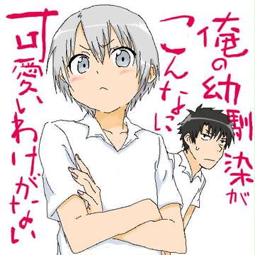 俺の幼馴染がこんｎ(ｒｙ