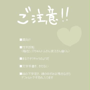 のぞみとしずか（腐向け、女体化）