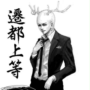 遷都上等