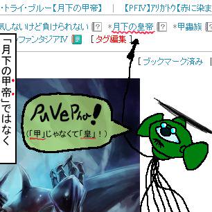 【PFIV】第４話「誤字に注意！」【月下の皇帝】