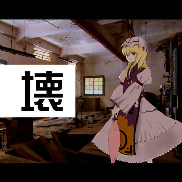 壊
