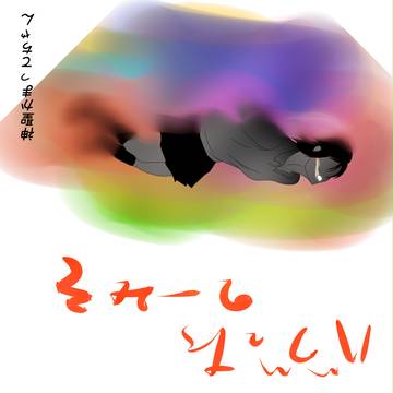 妄想ジャケット