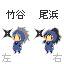 左右コンビ（竹谷＆勘）カーソル