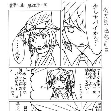 例大祭いってきまーす