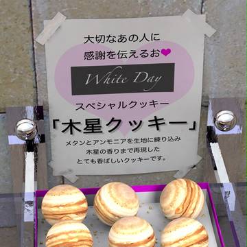 木星クッキーを召し上がれ@WhiteDay