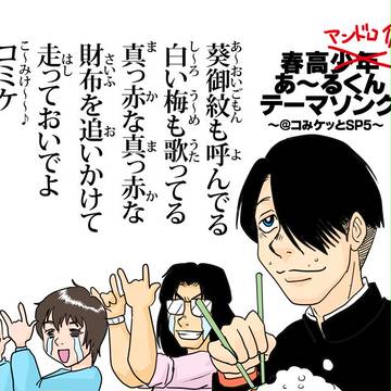 コミケットSP俺テーマソング・春高少年あ～るくん