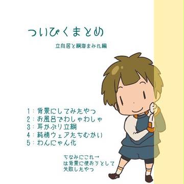 ついぴくまとめ