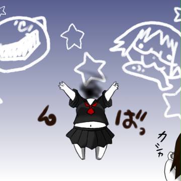 んばっ