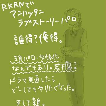 【腐】ラーブラブマンハッタン