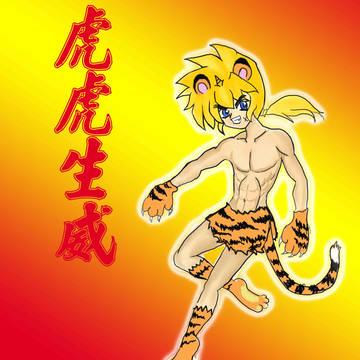 虎虎生威