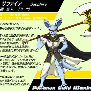 【ポケギル】サファイア（リメイク）【シリウス王宮騎士団】