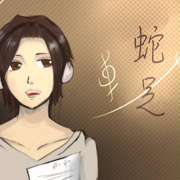 【歌い手企画】蛇足さん