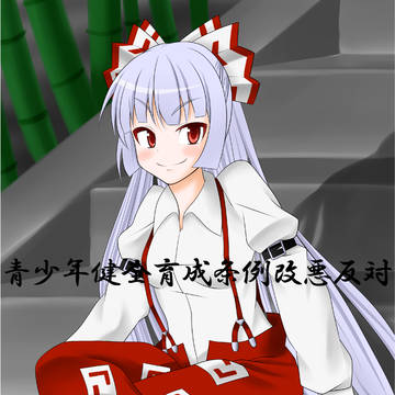青少年健全育成条令改悪反対