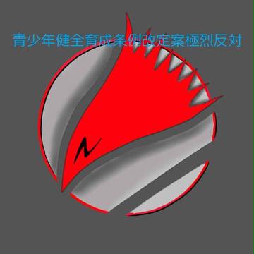青少年健全育成条令改悪反対