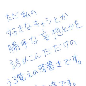 【腐向け要素あり】妄想とか独り言とか。