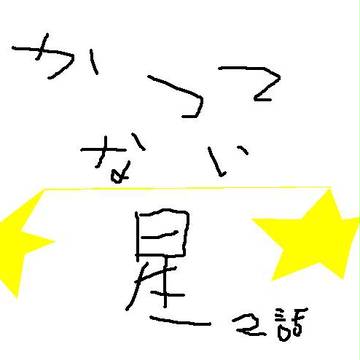 ほし