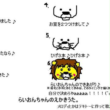 らいおんちゃんの　えかきうたー。