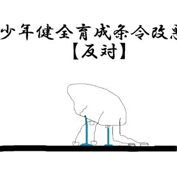 青少年健全育成条令改悪反対