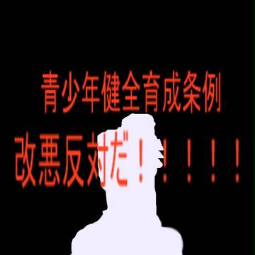 青少年健全育成条例改正案は改悪だ!