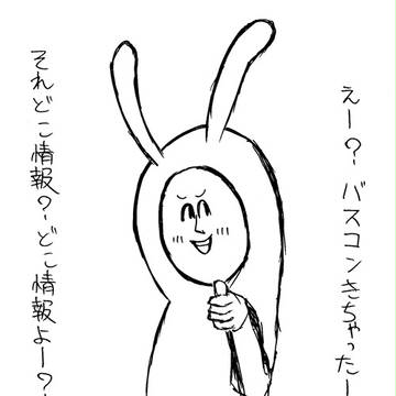 えー?バスコンきちゃったー?( ・ x ・ )