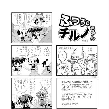 ふつうなチルノちゃん02