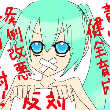断固反対!!!