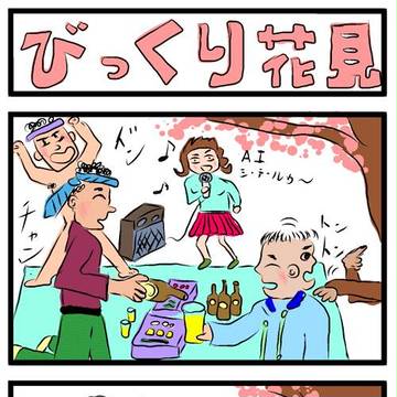 びっくり花見