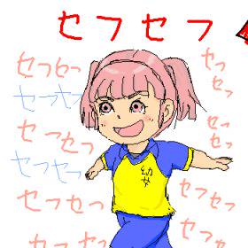 セフセフ